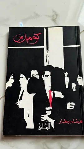 كومبارس - للكاتبة هيفاء بيطار