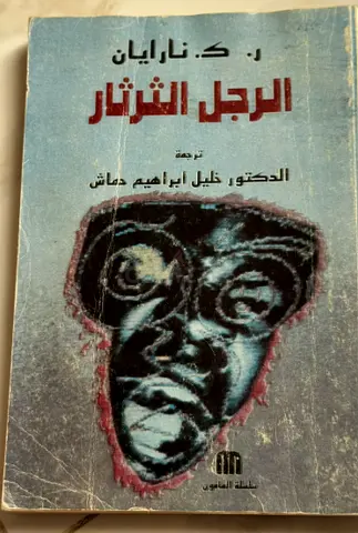 الرجل الثرثار - ر ك نارايان