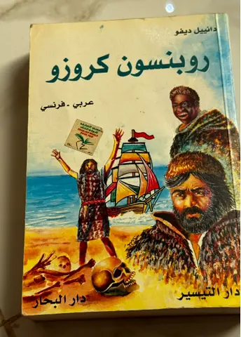 روبنسون كروزو Robinson Crusoe - Arabic/French - جانييل ديفوي