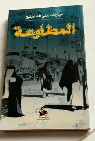 المطاوعة by مبارك علي الدعيج