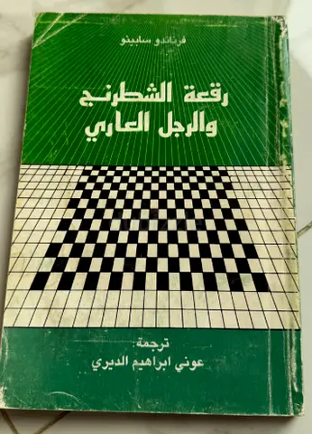 رقعة الشطرنج والرجل العاري - فرناندو سابينو - Arabic translation (used)
