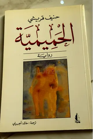 الجميمة - رواية حنيف قريشي (Arabic novel by Hanif Qureshi)