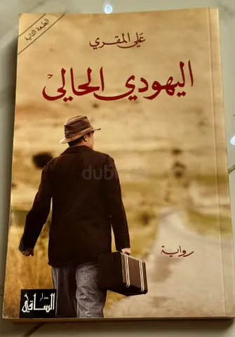 اليهودي الحالي by علي المقري (Arabic novel)