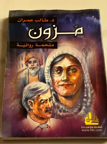 مزون  — ملحمة روائية by د. طالب عمران (Arabic novel)