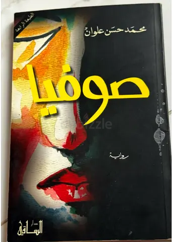 صوفيا by محمد حسن علوان (Arabic novel)