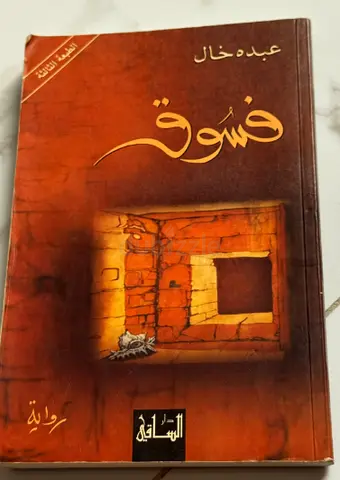 فسوق - رواية عبده خال (Arabic novel)