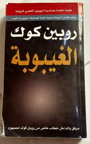 الغيبوبة - روبن كوك (Arabic edition)