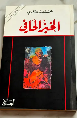 الخبز الحافي - by محمد شكري (Arabic paperback) - used