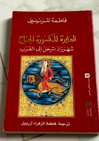 العابرة المكسورة للجناح - شهرزاد ترحل إلى الغرب -  فاطمة المرنيسي