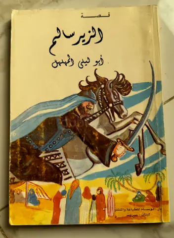 قصة الزير سالم