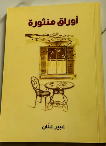 أوراق منثورة — عبير علان