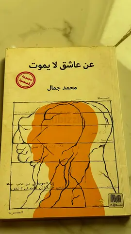 عن عاشق لا يموت — Arabic Novel by محمد جمال (Used)