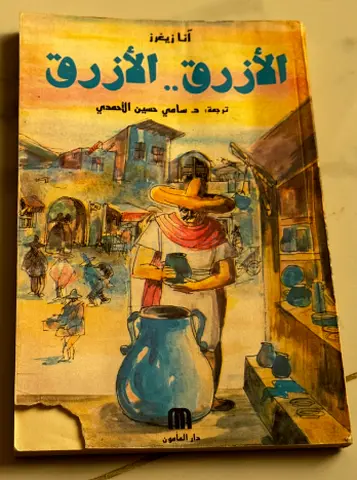 الأزرق .. الأزرق (Arabic edition) - آنا زيغرز