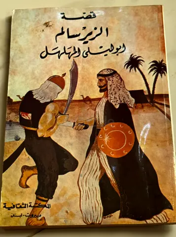 قصة الزير سالم (Arabic edition)