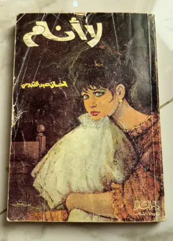 رواية لا أنام - احسان عبدالقدوس
