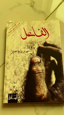 الفاعل - حمدي أبوجليل - فائرة بجائزة نجيب محفوظ