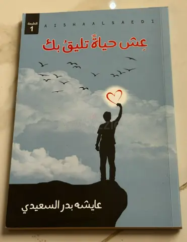 عش حياة تليق بك by عايشه بدر السعيدي (Arabic paperback)