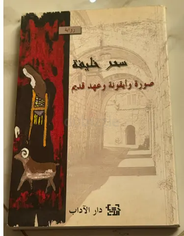 صورة و أيقونة وعهد قديم - سحر خليفة