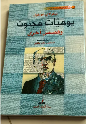 يوميات مجنون وقصص أخرى -للكاتب نيكولاي غوغول  ترجمة د. رحاب عكاوي (Arabic edition)