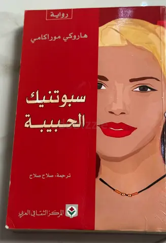 سبوتنيك الحبيبة — ترجمة صلاح صلاح (رواية عربية) هاروكي موراكامي