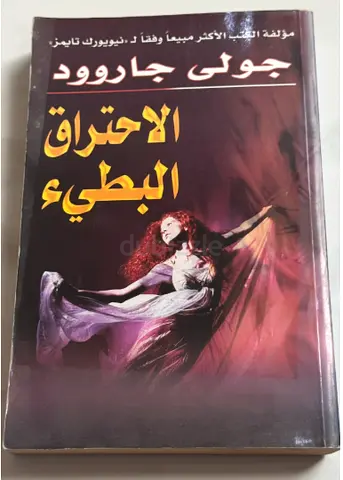 الاحتراق البطيء - جولى جارود