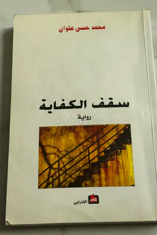 سقف الكفاية - رواية (by محمد حسن علوان)
