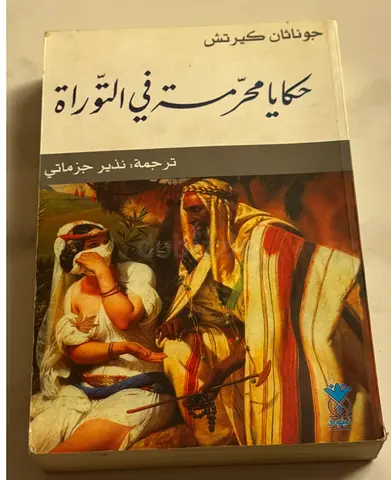 حكايا محرمة في التوراة للكاتب جوناثان كيرتش — ترجمة نذير جزماتي (مجلد ورقي)