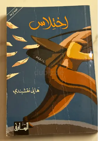 اختلاس - هاني نقشبندي (Arabic paperback)