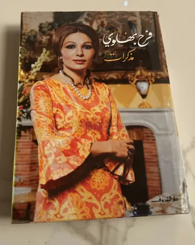 مذكرات - فرح بهلوي (Arabic memoir)