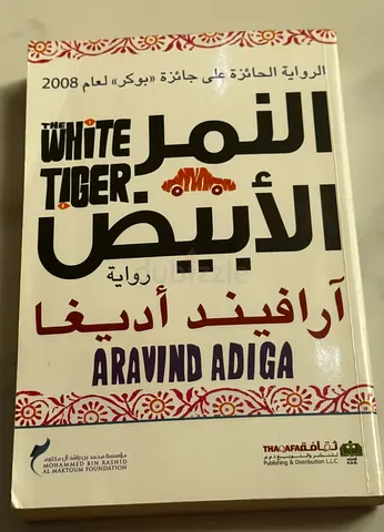The White Tiger - Arabic Edition by Aravind Adiga (النمر الأبيض)