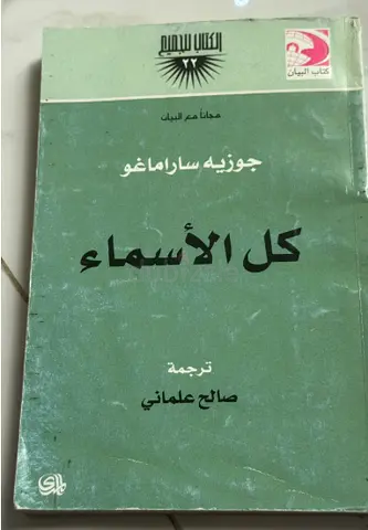 كل الأسماء — للكاتب جوزيه ساراماغو ترجمة صالح علماني