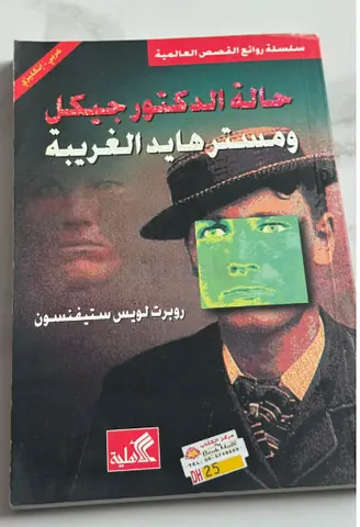 حالة الدكتور جينكيل ومستر هايد الغربية ل روبرت لويس ستيفنسون (Arabic edition)