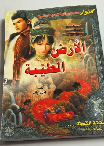 الأرض الطيبة (The Kind Land) by بيرل باك