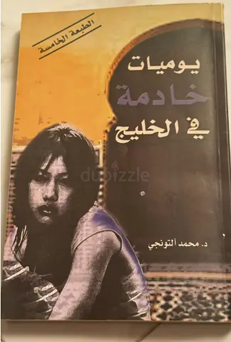 يوميات خادمة في الخليج - د. محمد التونجي نسخة مطبوعة