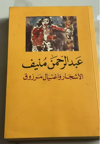 الاشجار و اغتيال مرزوق by عبدالرحمن منيف (Arabic novel)
