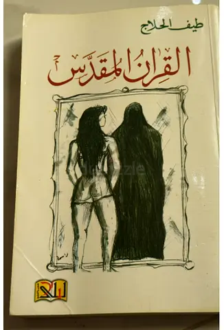 القران المقدس — طيف الحلاج (Arabic paperback)