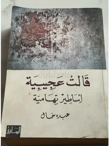 قالت عجبيبة — أساطير تهامية by عبده خال (Arabic paperback)