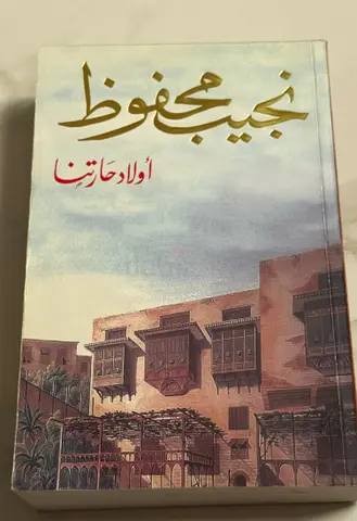 أولاد حارتنا - نجيب محفوظ