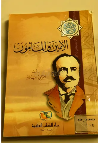 الامين و المأمون - جرجي زيدان