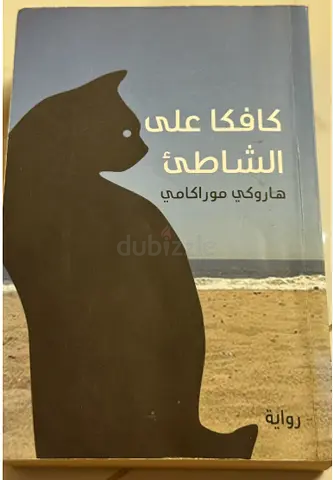 كافكا على الشاطئ - هاروكي موراكامي (Arabic edition)