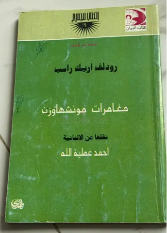 مغامرات مونشهاوزن للمؤلف رودولف اريك راسب - ترجمة أحمد عطية الله (نسخة ورقية مستعملة)
