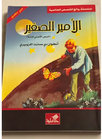 الأمير الصغير - ل انطوان دي سانت اكزوبيري  (Arabic edition of The Little Prince)