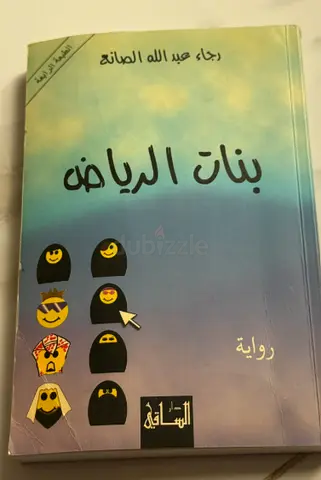 بنات الرياض (Arabic novel) by رجاء عبدالله الصانع