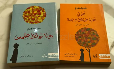 ثلاثية زيزا - ( الجزء الاول و الثاني) جوزيه ماورو