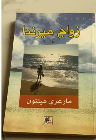 زواج ميرندا - ترجمة عربية لرواية مارغريت هيلتون