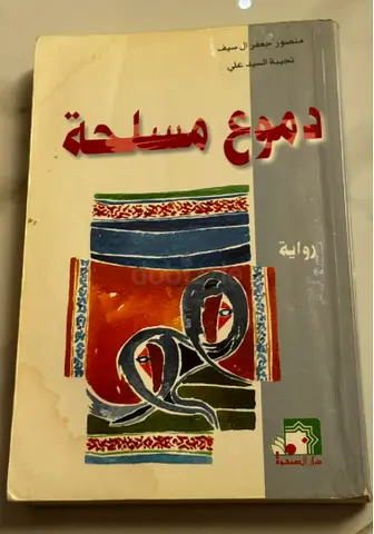 دموع مسلحة - رواية عربية (مجلد مستعمل) منصور جعفر ال سيف - نجيبة السيد علي