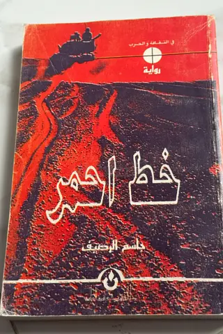 خط أحمر - رواية (جاسم الرصيف ) Arabic paperback