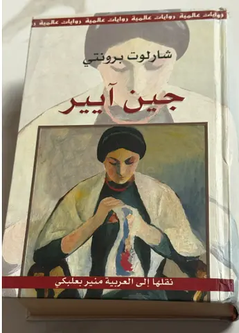 جين آيير - للمؤلفة شارلوت برونتي Jane Eyre — Arabic translation (paperback)