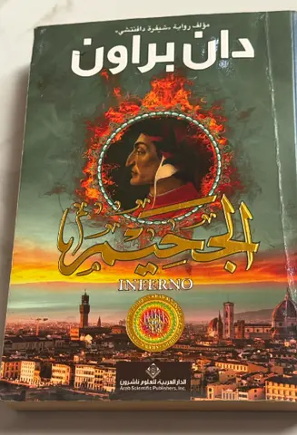الجحيم دان براون Inferno (Arabic edition) by Dan Brown