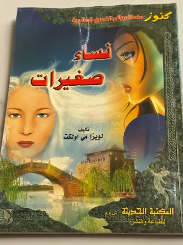 نساء صغيرات - ل لويزا مي اولكت Little Women by Louisa May Alcott